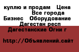 куплю и продам › Цена ­ 50 000 - Все города Бизнес » Оборудование   . Дагестан респ.,Дагестанские Огни г.